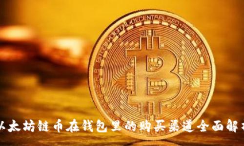 :
以太坊链币在钱包里的购买渠道全面解析