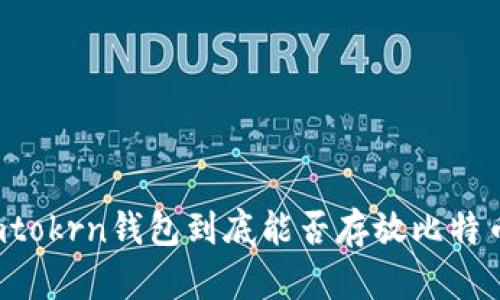 imtokrn钱包到底能否存放比特币？