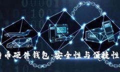 Ledger比特币硬件钱包：安全性与便捷性的完美结