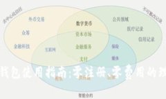 狗狗币钱包使用指南：零注册、零费用的理想选