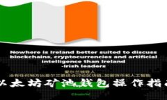 以太坊矿池钱包操作指南