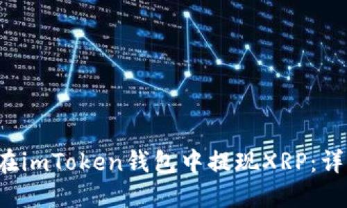  如何在imToken钱包中提现XRP：详细指南