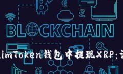  如何在imToken钱包中提现XRP：详细指南