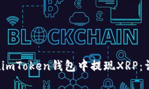  如何在imToken钱包中提现XRP：详细指南