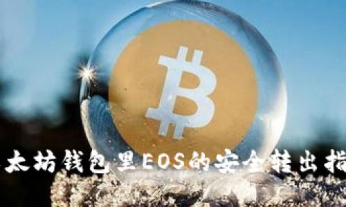 以太坊钱包里EOS的安全转出指南