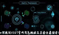如何找到USDT官网钱包地址及其安全存储方式
