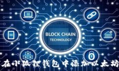   如何在小狐狸钱包中添加以太坊代币