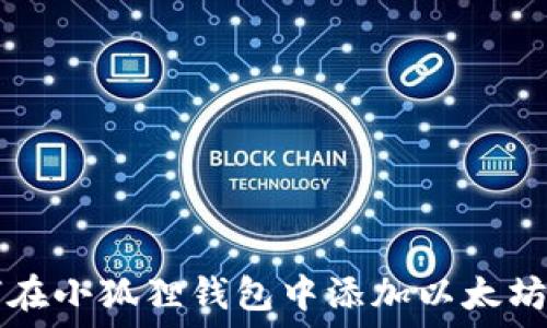   
如何在小狐狸钱包中添加以太坊代币