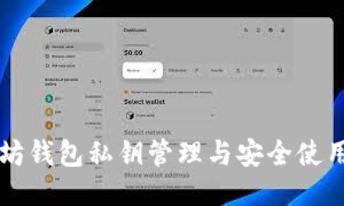 以太坊钱包私钥管理与安全使用指南