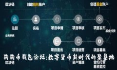 狗狗币钱包论坛：数字货币新时代的聚集地