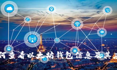 如何查看以太坊钱包信息及其应用