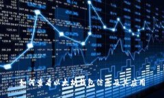 如何查看以太坊钱包信息及其应用