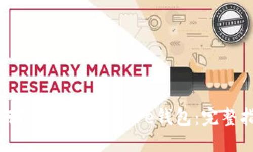 如何使用比特币Core钱包：完整指南