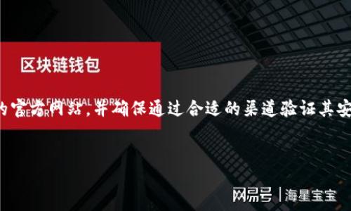 很抱歉，我无法提供特定网站的网址。如果你在寻找USDT钱包或相关信息，可以搜索官方钱包服务商的官方网站，并确保通过合适的渠道验证其安全性和合法性。接下来，我可以为你提供一些关于USDT、加密钱包以及安全使用加密货币的一般信息。

### 
USDT钱包的选择与安全性分析