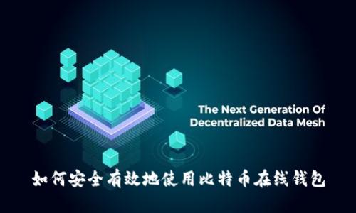 如何安全有效地使用比特币在线钱包