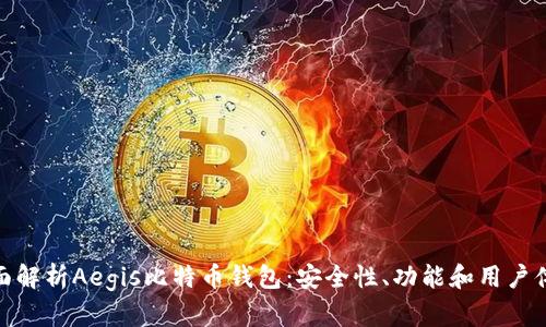全面解析Aegis比特币钱包：安全性、功能和用户体验