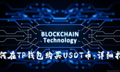 如何在TP钱包购买USDT币：详细指南