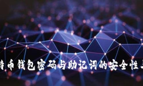 理解比特币钱包密码与助记词的安全性与重要性