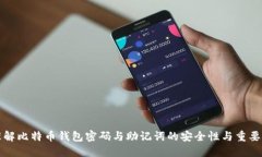 理解比特币钱包密码与助记词的安全性与重要性