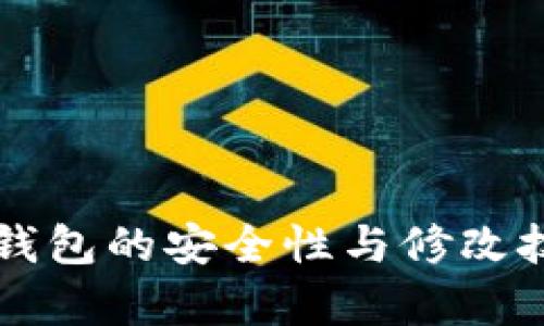 比特币钱包的安全性与修改技巧解析