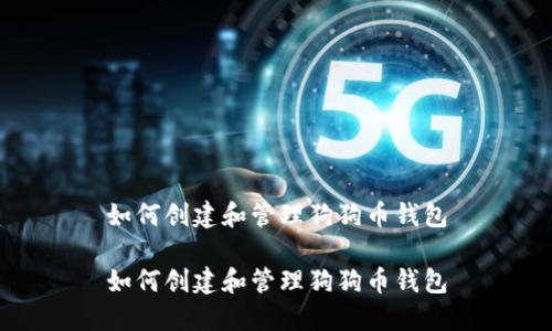 如何创建和管理狗狗币钱包

如何创建和管理狗狗币钱包