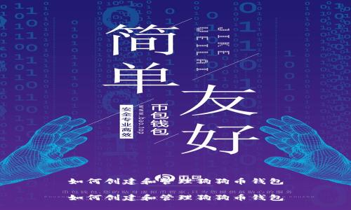 如何创建和管理狗狗币钱包

如何创建和管理狗狗币钱包