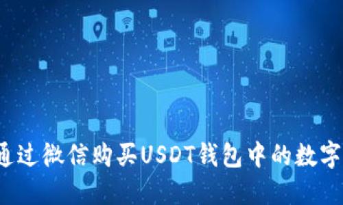 如何通过微信购买USDT钱包中的数字资产?
