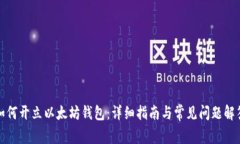 如何开立以太坊钱包：详细指南与常见问题解答