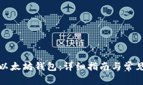 如何开立以太坊钱包：详细指南与常见问题解答