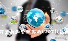 如何查找和管理你的USDT钱包地址
