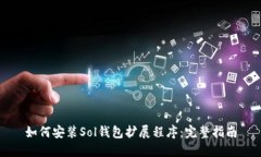 如何安装Sol钱包扩展程序：完整指南