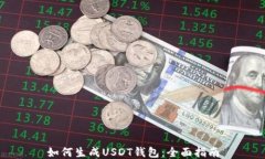 如何生成USDT钱包：全面指南