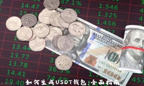 
如何生成USDT钱包：全面指南