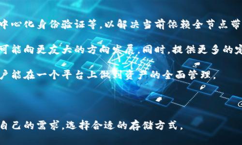 比特币轻钱包空间：探索比特币的便捷存储解决方案
比特币, 轻钱包, 区块链/guanjianci

在数字货币时代，比特币作为最早也是最知名的一种加密货币，已经吸引了无数投资者和用户的关注。然而，随着比特币用户的不断增加，如何安全、便捷地存储比特币成为了一个亟待解决的问题。轻钱包作为一种新兴的存储方式，凭借其占用空间小、使用简便等特点，正在逐渐走入大众的视野。

本文将围绕比特币轻钱包的空间概念，详细探讨轻钱包的工作原理、优势、缺点以及如何安全使用轻钱包等问题。同时，我们也将提出一些常见相关问题，并逐一进行深入分析，以帮助读者更好地理解比特币轻钱包的运作机制。

一、比特币轻钱包的工作原理
比特币轻钱包是一种只下载区块链的一部分信息，而不必下载整个区块链的数字钱包。传统的全节点钱包需要存储整个比特币区块链的数据，这对于存储空间的要求非常高，而轻钱包则相对轻便，只需下载与自己交易相关的区块信息，极大减少了所需的存储空间。

轻钱包依赖于区块链的“分层”机制。具体来说，轻钱包通过与全节点进行连接，获取与其相关的交易信息。例如，当用户发起一笔交易时，轻钱包只需查询全节点，获得有效的交易数据和账户余额，而不必存储所有历史交易。这种机制在确保轻钱包用户能够有效进行操作的同时，也降低了资源消耗。

二、比特币轻钱包的优势
与全节点钱包相比，比特币轻钱包有着显著的优势，主要包括以下几个方面：

strong1. 节省存储空间：/strong轻钱包只需存储和其账户相关的数据，这意味着用户不必占用大量的硬盘空间。对于硬盘空间有限的用户而言，轻钱包是一个理想的选择。

strong2. 便捷性：/strong轻钱包的启动与使用流程较为简单，用户只需下载相应的应用程序，然后根据提示进行设置，便可迅速上手，这使得其非常适合初级用户。

strong3. 快速交易：/strong由于轻钱包只需与全节点交换部分数据，因此其交易确认的速度相对较快，能更有效地满足用户对即时交易的需求。

4. 链外交易支持：一些轻钱包支持链外交易功能，允许用户在未进行链上交易的情况下进行支付，这是全节点钱包所无法达到的便利性。

三、比特币轻钱包的缺点
尽管轻钱包有很多优势，但它们也不是完美无缺，其主要缺点包括：

strong1. 安全性问题：/strong轻钱包通常依赖于第三方的全节点，数据的真实性和安全性取决于这些节点的可靠性。如果全节点遭到攻击，用户的信息可能会受到威胁。

strong2. 依赖网络：/strong轻钱包的交易需要在线进行，用户在处于网络不稳定或无网络环境下时，可能无法及时进行交易。

strong3. 隐私风险：/strong由于轻钱包需要与全节点交换数据，用户的交易信息可能被第三方监控，导致隐私泄露。

四、如何安全使用比特币轻钱包
要想安全使用比特币轻钱包，用户需注意以下几点：

strong1. 选择信誉良好的轻钱包：/strong市场上有许多轻钱包应用，用户应选择拥有良好口碑及强大社区支持的轻钱包，以确保其安全性。

strong2. 定期备份：/strong尽管轻钱包占用空间少，但用户仍需定期备份自己的钱包信息，以防丢失。

strong3. 启用额外的安全功能：/strong一些轻钱包提供多重签名、双重验证等安全功能，用户可以根据需要启用这些选项，提升账户安全性。

strong4. 注意网络安全：/strong确保网络连接的安全，尽量避免在公共Wi-Fi环境中进行大额交易。

通过对比特币轻钱包的详细讲述，我们将进一步探讨一些更为深入的问题，以帮助读者更全面地理解这一复杂话题。

问题一：比特币轻钱包与全节点钱包的主要区别是什么？
比特币轻钱包和全节点钱包的主要区别在于它们存储的数据量和信任机制。

全节点钱包需要下载并存储完整的比特币区块链，而轻钱包仅下载验证用户自己账户的必要数据。这意味着全节点钱包需要较大的存储空间和带宽，并对用户的计算机性能有较高要求；而轻钱包则能够在较低配置的设备上顺畅运行。

在信任机制上，全节点钱包的主要优点是它们完全独立于第三方，全节点用户通过自己存储的完整区块链数据进行交易验证，因此安全性较高。相对而言，轻钱包需依赖于全节点提供的数据，这使得其在某些情况下可能面临信息被篡改的风险。因此，轻钱包的安全性和隐私性相对较差。

总结来说，全节点钱包适合那些希望自行管理数据并能够承担其存储成本的用户，而轻钱包则适合对便捷性有较高要求的用户，特别是那些不希望在硬件上投入过多资源的初级用户。

问题二：轻钱包的交易速度和安全性的权衡如何？
相比于全节点钱包，轻钱包由于依赖于网络上其他全节点的数据获取，使得交易速度有所提高。但是，这种方式也引入了潜在的安全风险。

在交易速度方面，轻钱包通过减少数据请求量，使得交易能够迅速进行。用户发起交易时，轻钱包可以快速获取与其相关的区块信息，以便完成交易验证。这使得轻钱包在即时支付和日常使用场景中显得非常优越。

然而，更高的速度往往伴随着更高的风险。轻钱包由于依赖于外部全节点，可能受到中间人攻击（MITM），攻击者可以伪造交易信息或篡改数据。此外，轻钱包的用户在某些情况下可能会面临网络故障或全节点不可靠带来的隐私泄露问题，尤其在公共环境下使用时。

因此，用户在使用轻钱包时应在速度和安全性之间进行权衡。对于小额支付或频繁交易，轻钱包的便利性是不错的选择；而对于大额交易或对安全性要求较高的用户，则可能更倾向于全节点钱包。

问题三：怎样选择合适的比特币轻钱包？
选择合适的比特币轻钱包可以为用户提供更安全、更高效的交易体验。以下是一些选择合适轻钱包时需要考虑的因素：

strong1. 用户评价与社区支持：/strong查看轻钱包的用户评价及社区反馈，选择活跃度高、有良好支持的产品。一款受欢迎且广泛使用的轻钱包，通常经过大量用户的检验，相对更可靠。

strong2. 激活与更新》的]

区块链技术的快速发展意味着轻钱包的功能和安全性需要不断更新。用户应优先选择那些定期更新、能快速适应技术发展趋势的轻钱包。

strong3. 安全特性：/strong选用具备多重签名、双重身份验证等安全特性的轻钱包。安全性应是用户在选择钱包时的重中之重，尤其在进行高额交易时。

strong4. 用户体验：/strong轻钱包的界面适应性和操作简单性是用户体验的重要指标。选择那些友好、直观的界面和简易操作流程的轻钱包，可以减少使用的困扰。

问题四：比特币轻钱包如何影响隐私？
比特币作为一种去中心化的数字货币，其特点之一是公共透明性，任何人在区块链上都可以查看交易记录。然而，轻钱包的连接方式以及工作原理也影响了用户的隐私。

使用轻钱包时，用户需要与全节点进行数据交换，这一过程可能会泄露用户的IP地址以及一些交易信息。如果用户连接的全节点被恶意访问或监控，攻击者就有可能收集用户的交易历史和余额信息，造成隐私泄露。

此外，一些轻钱包在进行交易时使用公共地址，这也意味着用户的交易活动可能会被关联，进一步影响隐私。因此，用户在选用轻钱包时，应充分考虑隐私保护机制。

为提升隐私保护，用户可以选择具备隐私保护功能的轻钱包，或采用技术手段，如混币服务，将自己的地址与他人的地址进行替换，降低被追踪的风险。

问题五：未来比特币轻钱包的发展趋势是什么？
随着数字货币的迅速发展，轻钱包也在不断演进。未来比特币轻钱包的发展将朝以下几个方向发展：

strong1. 更高的安全性：/strong随着技术的进步，轻钱包将不断引入更先进的安全机制，例如基于多方计算的验证方式、去中心化身份验证等，以解决当前依赖全节点带来的安全隐患。

strong2. 用户体验的提升：/strong随着用户需求的多样化，未来的轻钱包将更加注重用户体验，从界面设计到操作流程，均可能向更友大的方向发展。同时，提供更多的定制化功能，以满足不同用户的个性需求。

strong3. 集成更多功能：/strong未来的轻钱包可能逐渐集成更多的功能，如支持多种加密货币、提供交易所功能等，以便用户能在一个平台上做到资产的全面管理。

总之，比特币轻钱包的未来将与加密货币的发展紧密相连，注定会朝向更安全、便捷和更为丰富的方向发展。 

以上是对比特币轻钱包空间问题的详细探讨，希望可以帮助读者深入理解比特币轻钱包的各种特性和应用场景，从而更适合自己的需求，选择合适的存储方式。