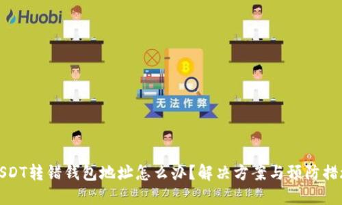 USDT转错钱包地址怎么办？解决方案与预防措施