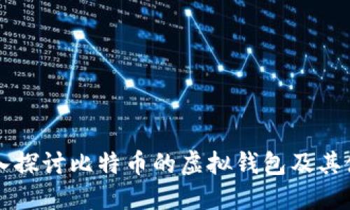 深入探讨比特币的虚拟钱包及其使用