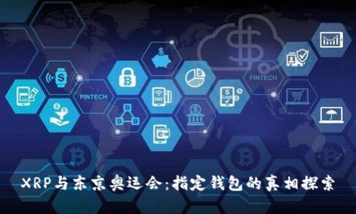 XRP与东京奥运会：指定钱包的真相探索