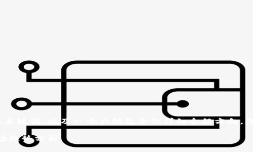由于篇幅限制，我将为您提供一个、关键词，以及一个大纲包含的详细介绍方向。您可以根据这些信息扩展文章内容。

2020年Token钱包最新动态及市场趋势分析