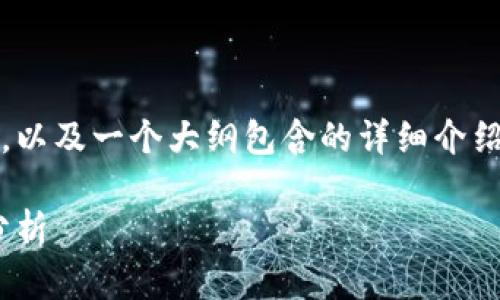 由于篇幅限制，我将为您提供一个、关键词，以及一个大纲包含的详细介绍方向。您可以根据这些信息扩展文章内容。

2020年Token钱包最新动态及市场趋势分析