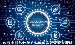 比特币钱包如何产生地址及其背后的原理