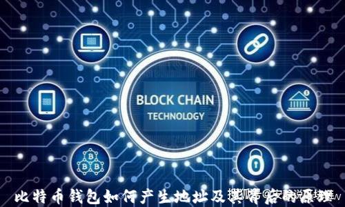 
比特币钱包如何产生地址及其背后的原理