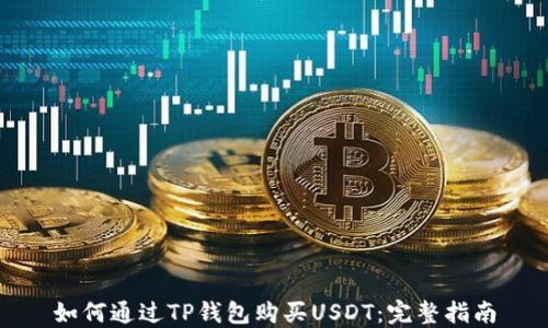
如何通过TP钱包购买USDT：完整指南
