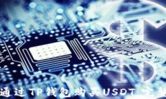 如何通过TP钱包购买USDT：完整指南