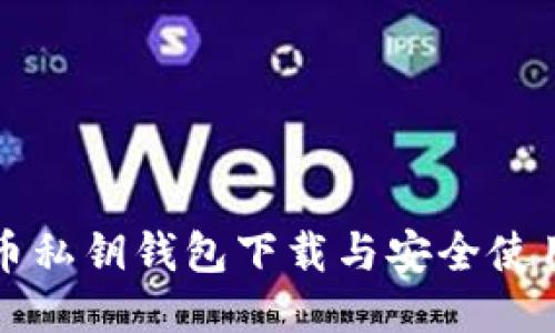 比特币私钥钱包下载与安全使用教程