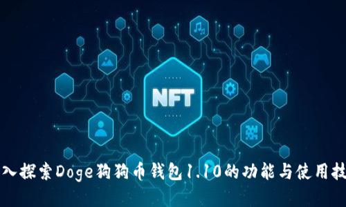 深入探索Doge狗狗币钱包1.10的功能与使用技巧