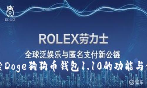 深入探索Doge狗狗币钱包1.10的功能与使用技巧