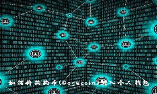 如何将狗狗币(Dogecoin)转入个人钱包