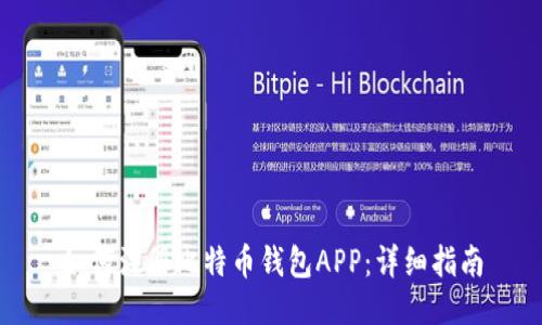 如何注册比特币钱包APP：详细指南