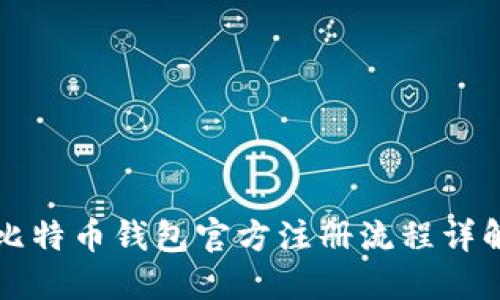 比特币钱包官方注册流程详解