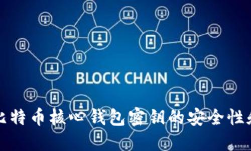 深入探索比特币核心钱包密钥的安全性和管理技巧